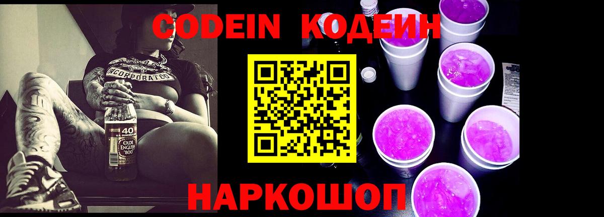 Codein Purple Drank  Вход с VPN  Северск  Кодеиновый сироп Lean напиток Lean (лин) 
